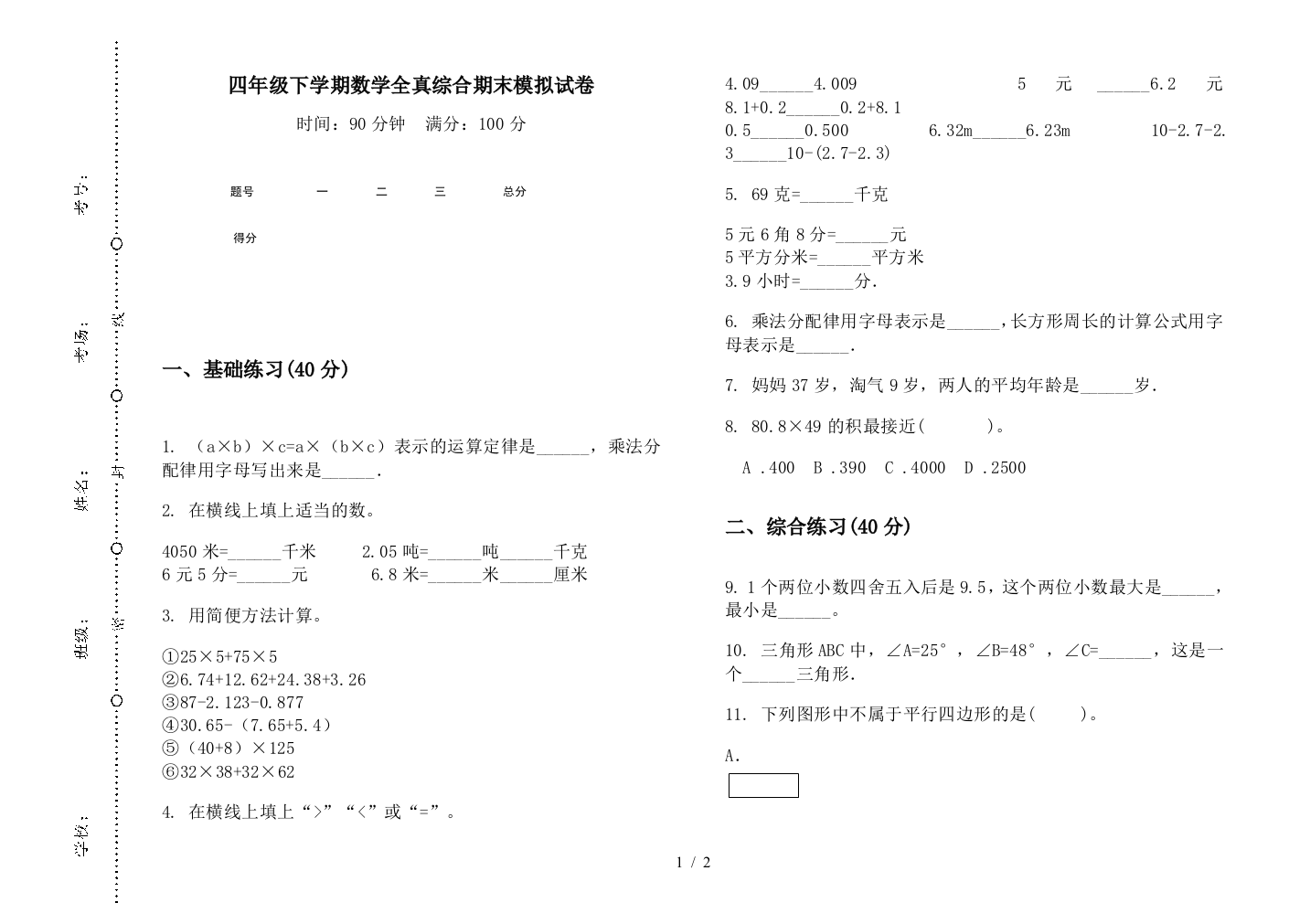 四年级下学期数学全真综合期末模拟试卷