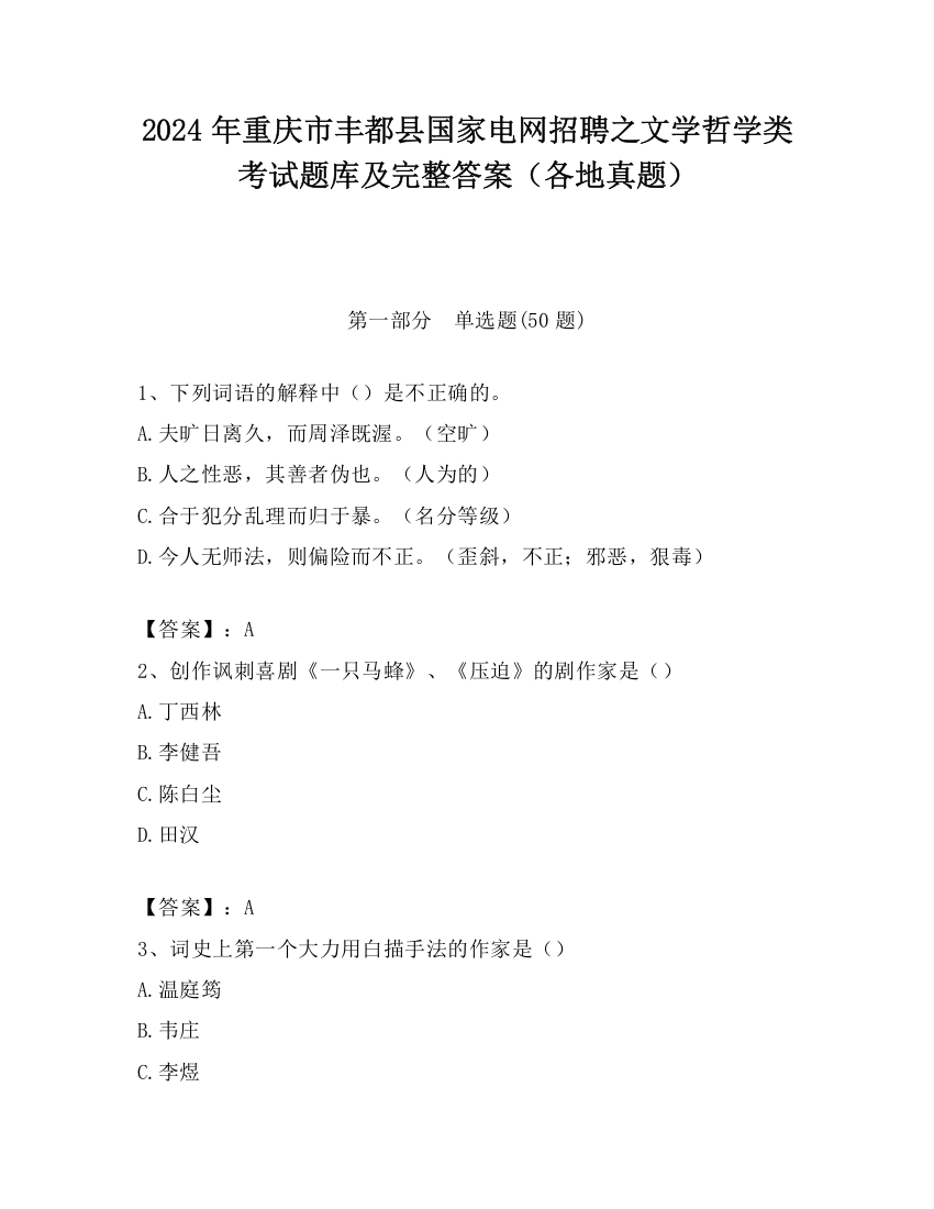 2024年重庆市丰都县国家电网招聘之文学哲学类考试题库及完整答案（各地真题）