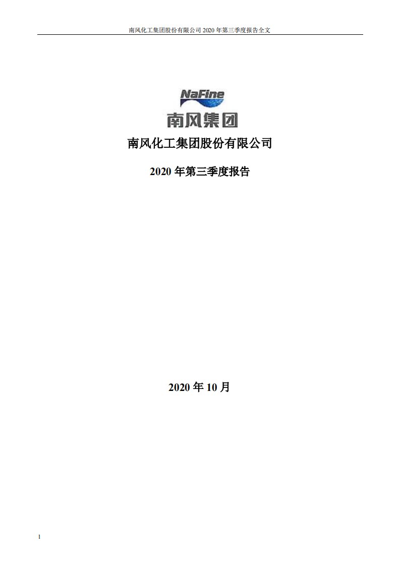 深交所-ST南风：2020年第三季度报告全文-20201022