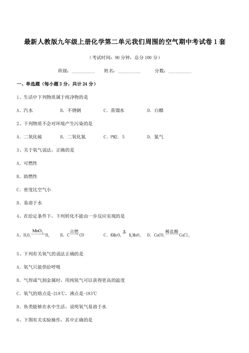 2021-2022年度最新人教版九年级上册化学第二单元我们周围的空气期中考试卷1套