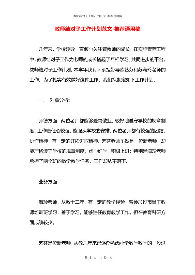 教师结对子工作计划范文