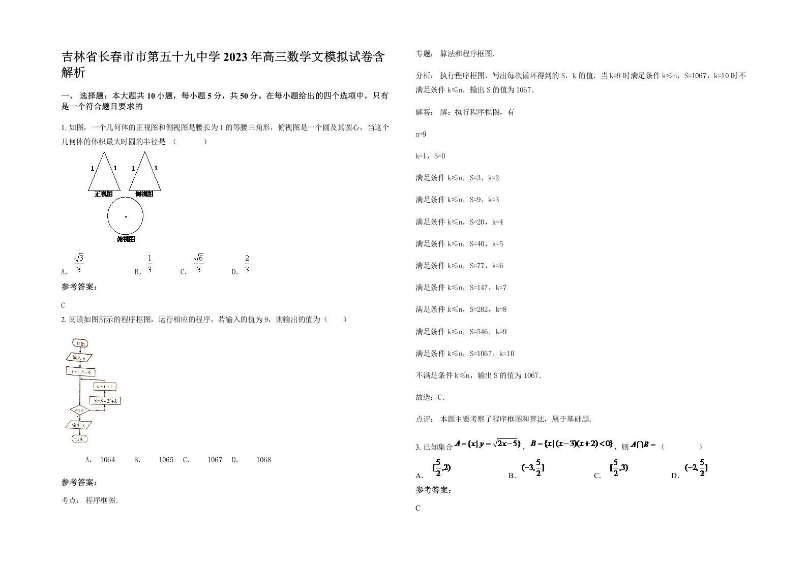 吉林省长春市市第五十九中学2023年高三数学文模拟试卷含解析