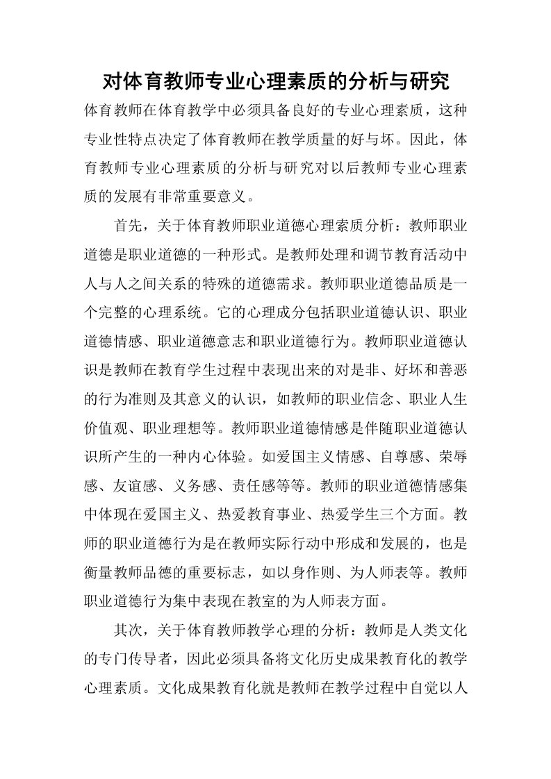 对体育教师专业心理素质的分析与研究