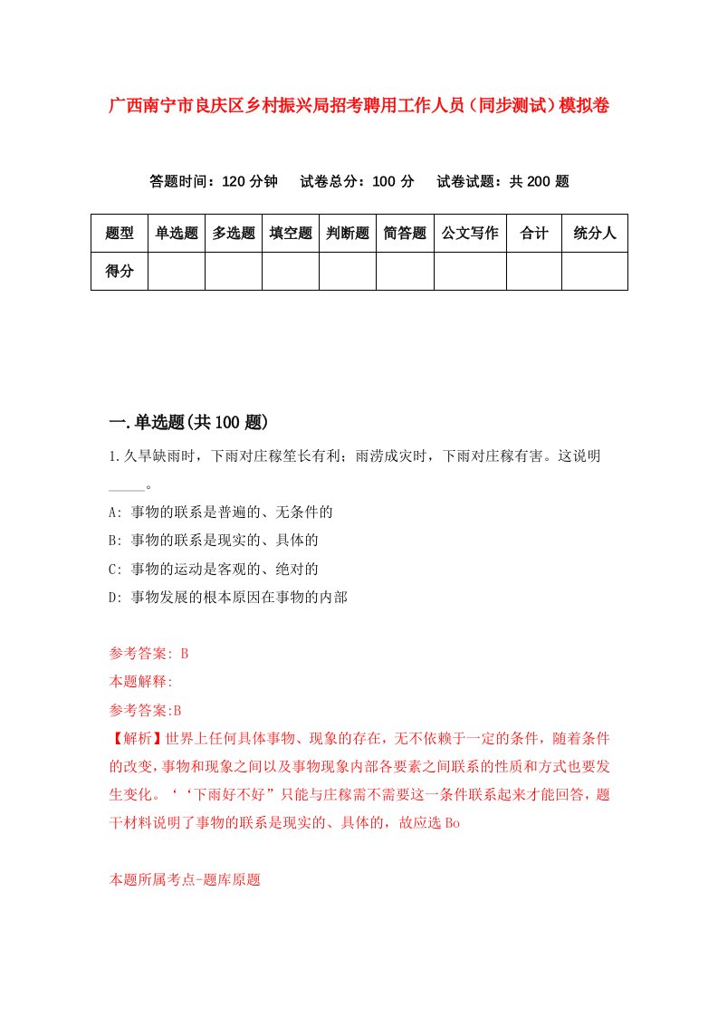 广西南宁市良庆区乡村振兴局招考聘用工作人员同步测试模拟卷第66版