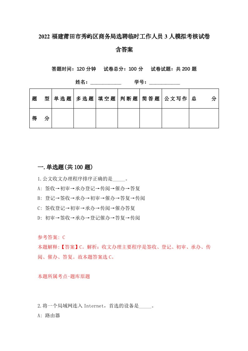 2022福建莆田市秀屿区商务局选聘临时工作人员3人模拟考核试卷含答案2