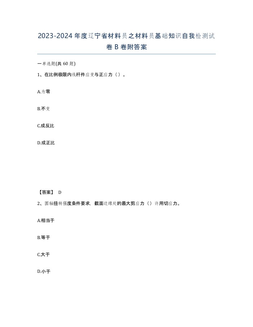 2023-2024年度辽宁省材料员之材料员基础知识自我检测试卷B卷附答案