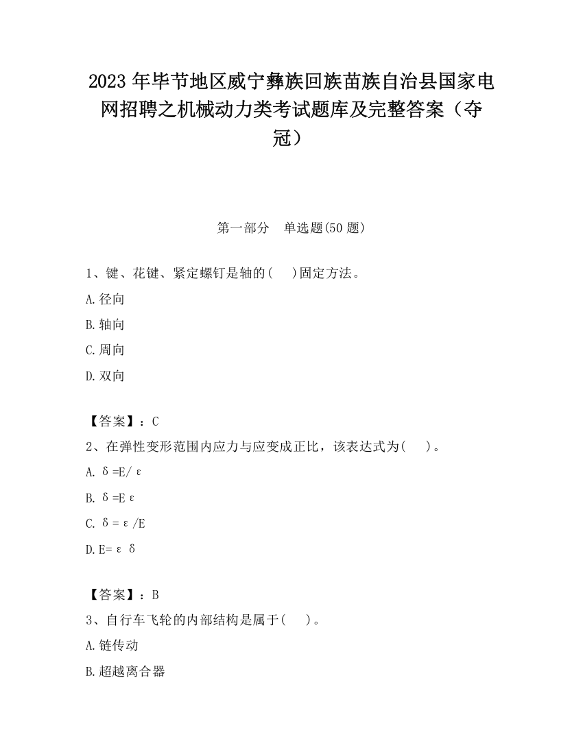 2023年毕节地区威宁彝族回族苗族自治县国家电网招聘之机械动力类考试题库及完整答案（夺冠）