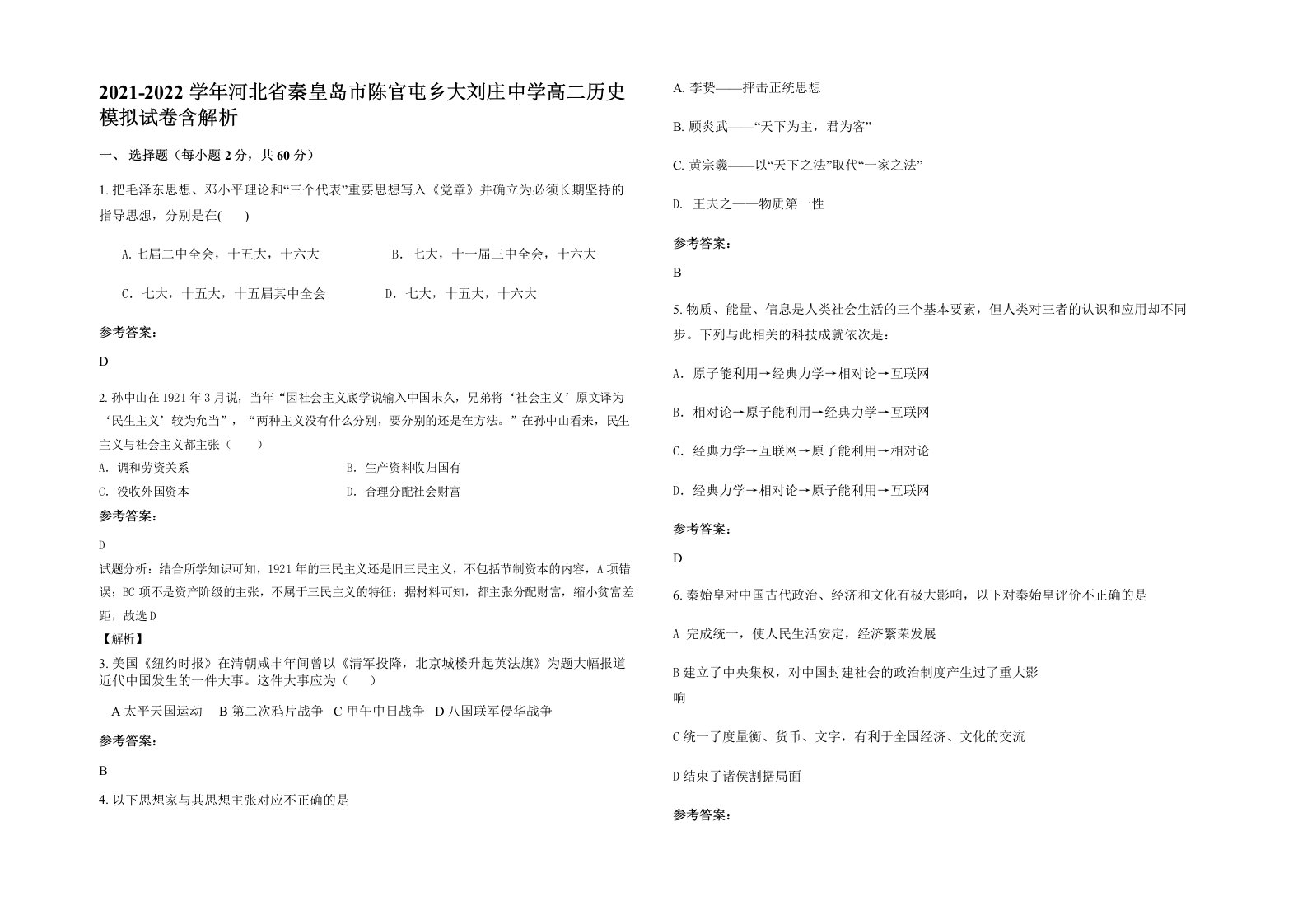 2021-2022学年河北省秦皇岛市陈官屯乡大刘庄中学高二历史模拟试卷含解析