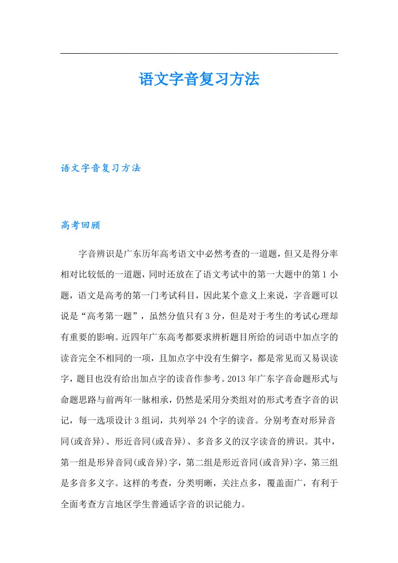 语文字音复习方法