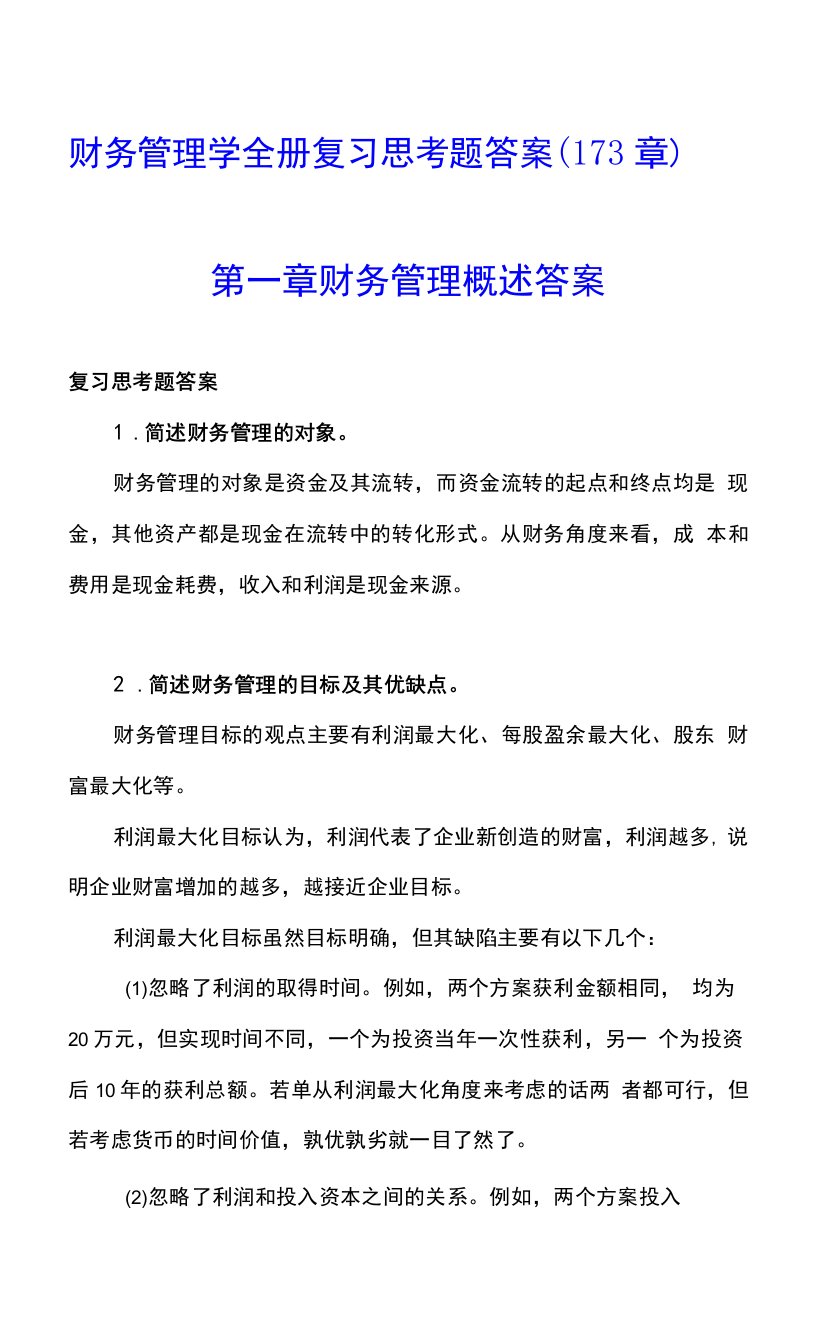 （本科）财务管理学全册复习思考题答案（1-13章）