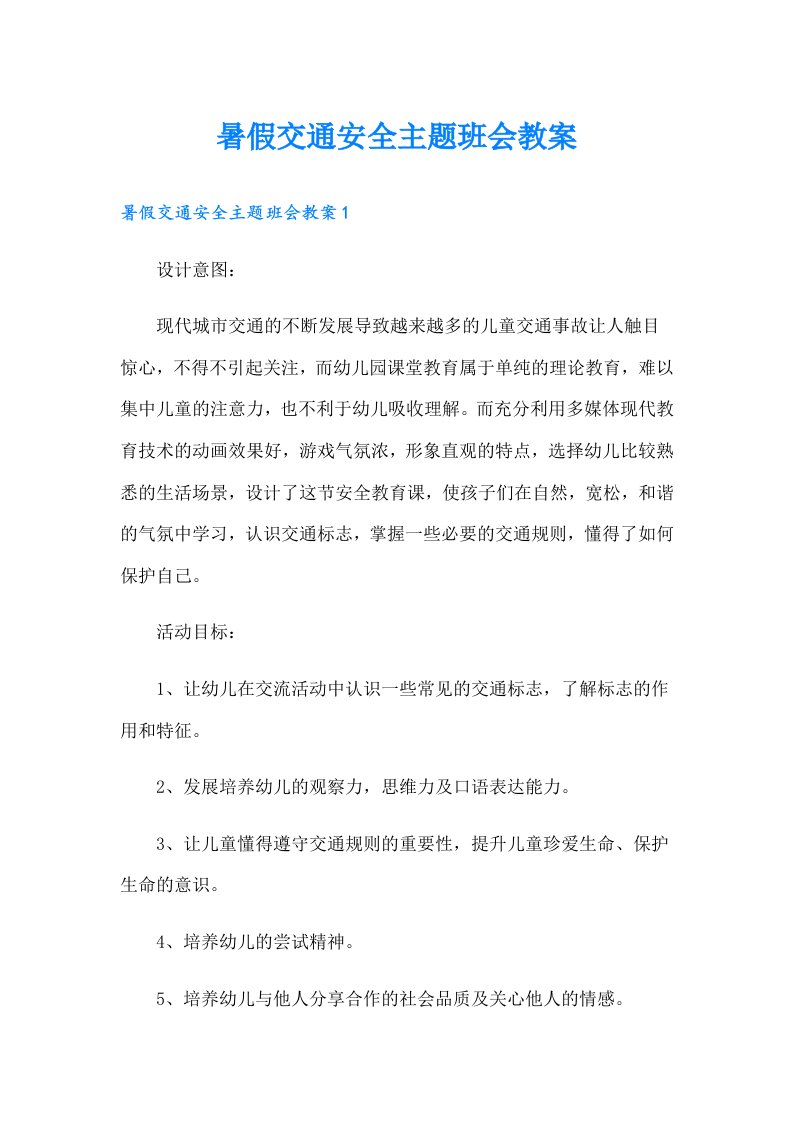 暑假交通安全主题班会教案