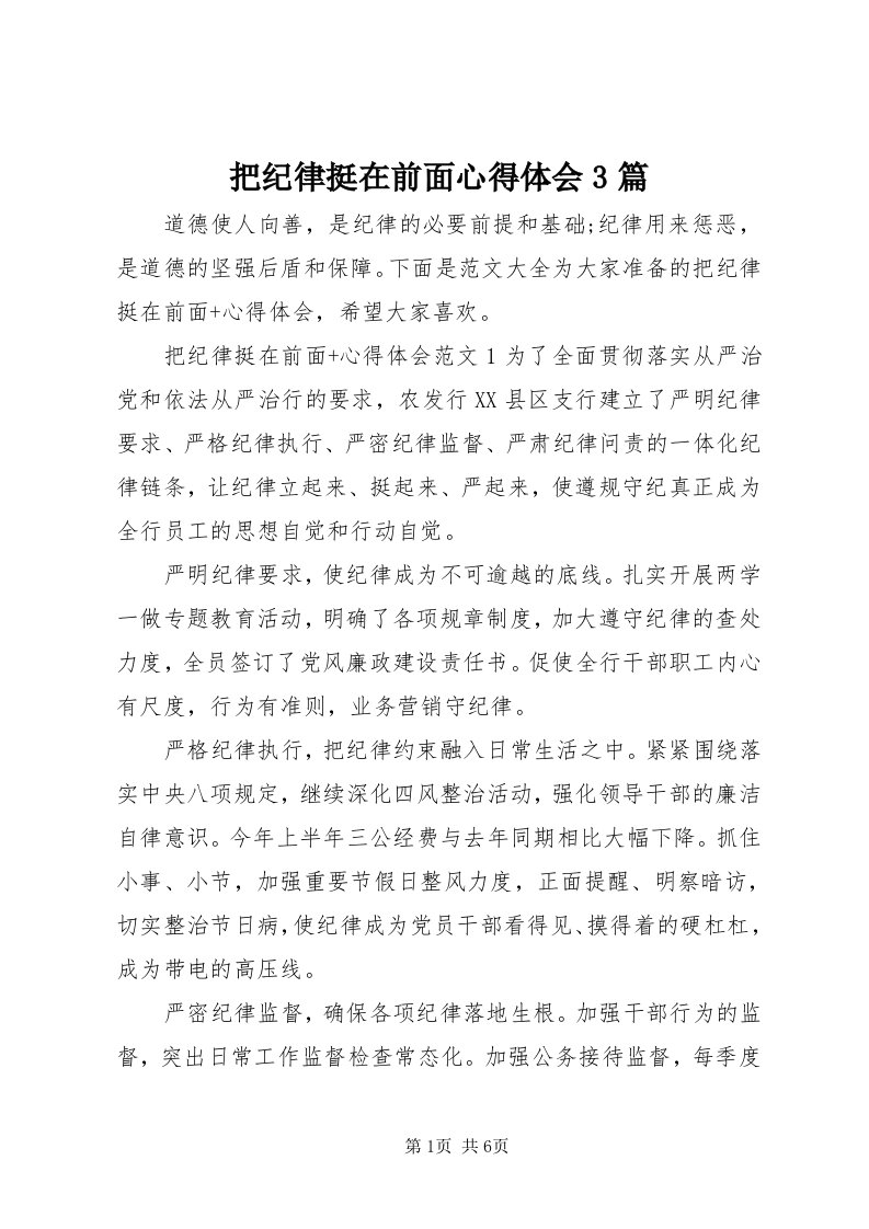 把纪律挺在前面心得体会3篇