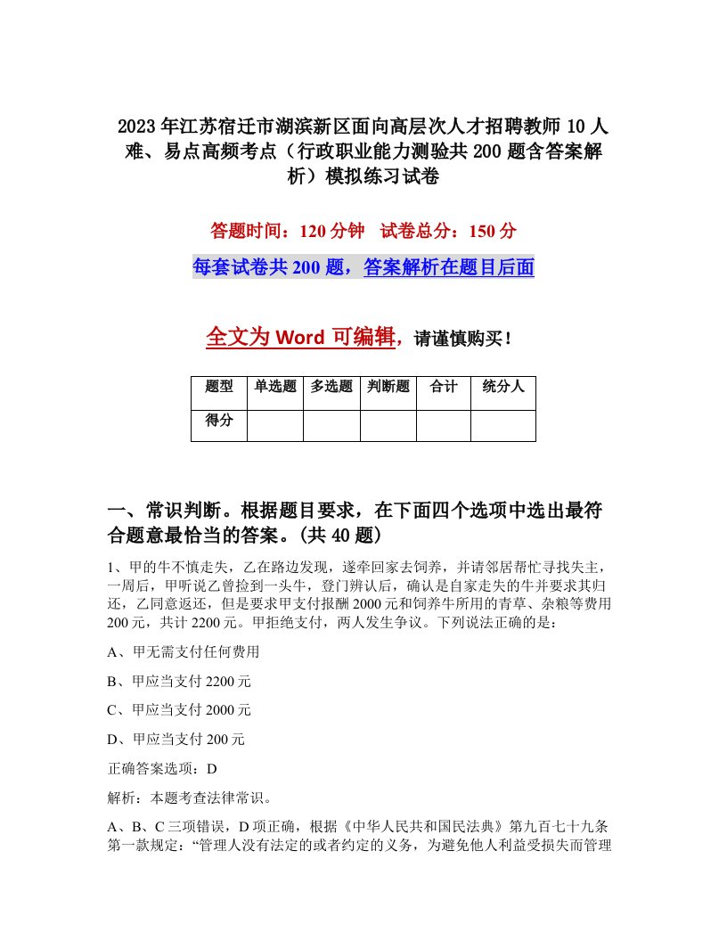 2023年江苏宿迁市湖滨新区面向高层次人才招聘教师10人难易点高频考点行政职业能力测验共200题含答案解析模拟练习试卷