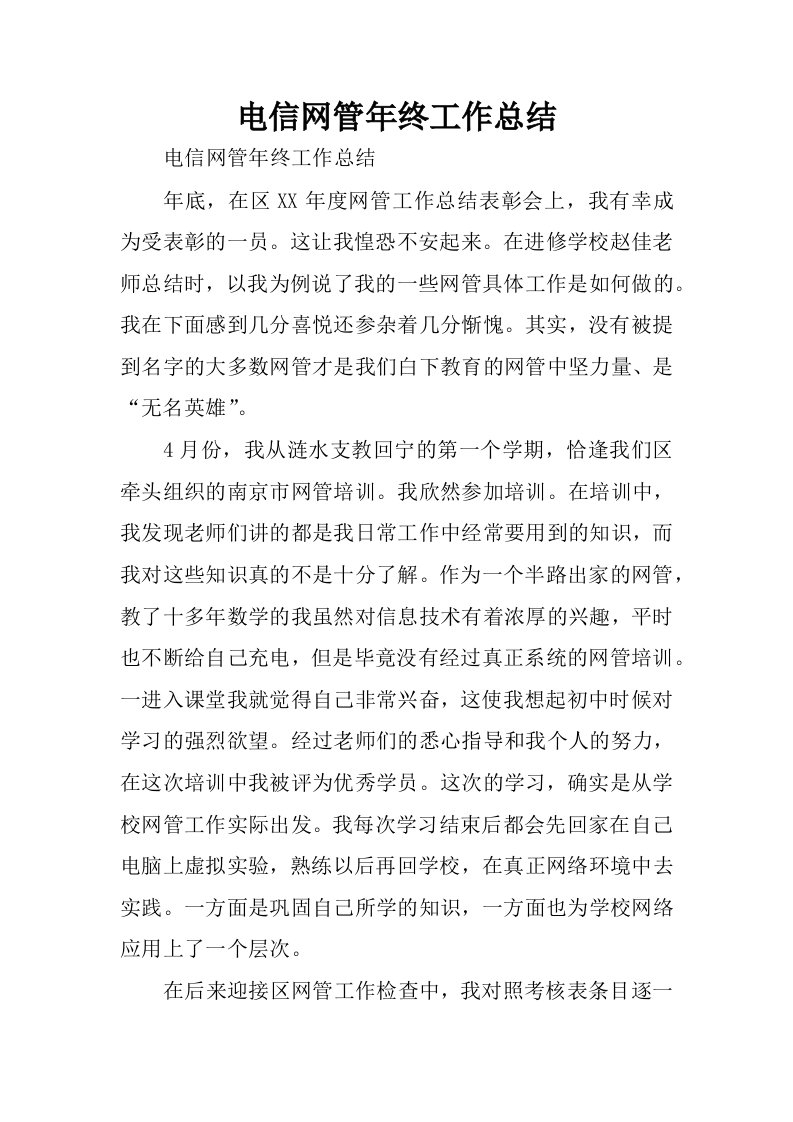 电信网管年终工作总结.docx