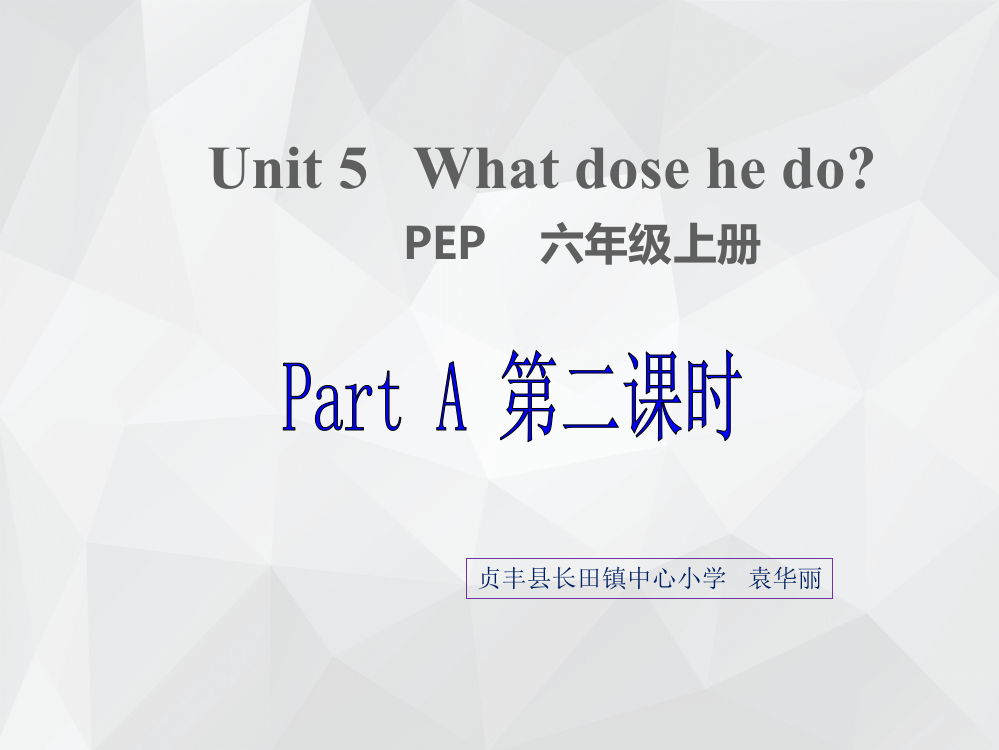 六年级上Unit5贞丰县长田镇中心小学袁华丽