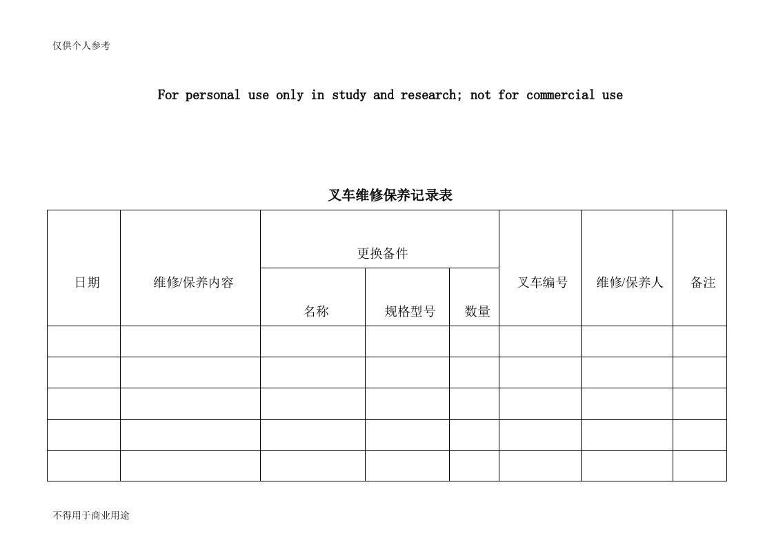 叉车维修保养记录表