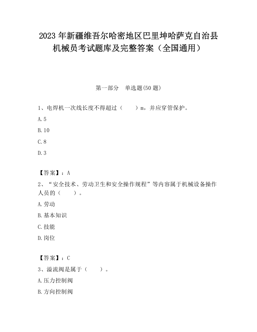 2023年新疆维吾尔哈密地区巴里坤哈萨克自治县机械员考试题库及完整答案（全国通用）