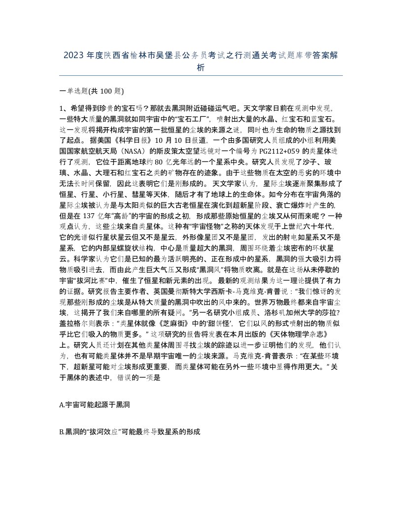 2023年度陕西省榆林市吴堡县公务员考试之行测通关考试题库带答案解析