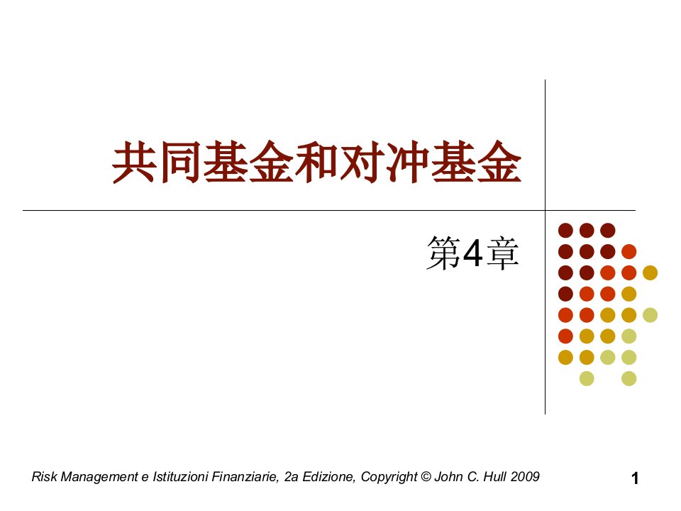 共同基金和对冲基金