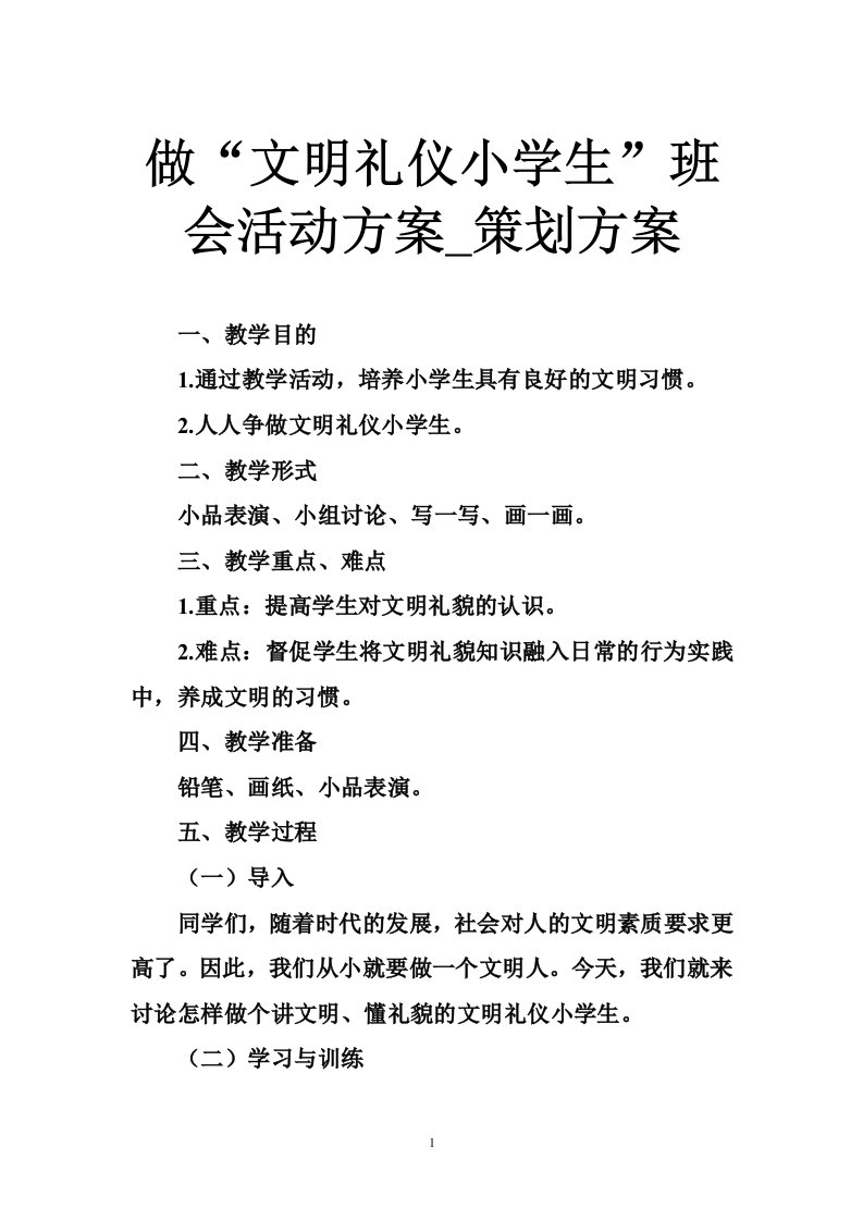 做“文明礼仪小学生”班会活动方案