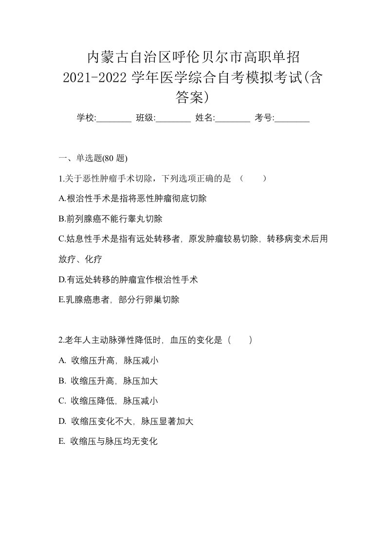 内蒙古自治区呼伦贝尔市高职单招2021-2022学年医学综合自考模拟考试含答案