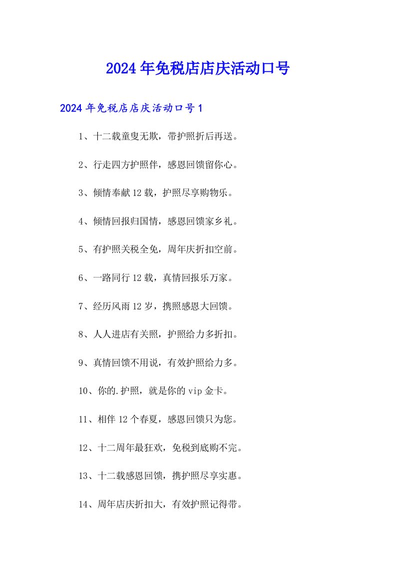 2024年免税店店庆活动口号