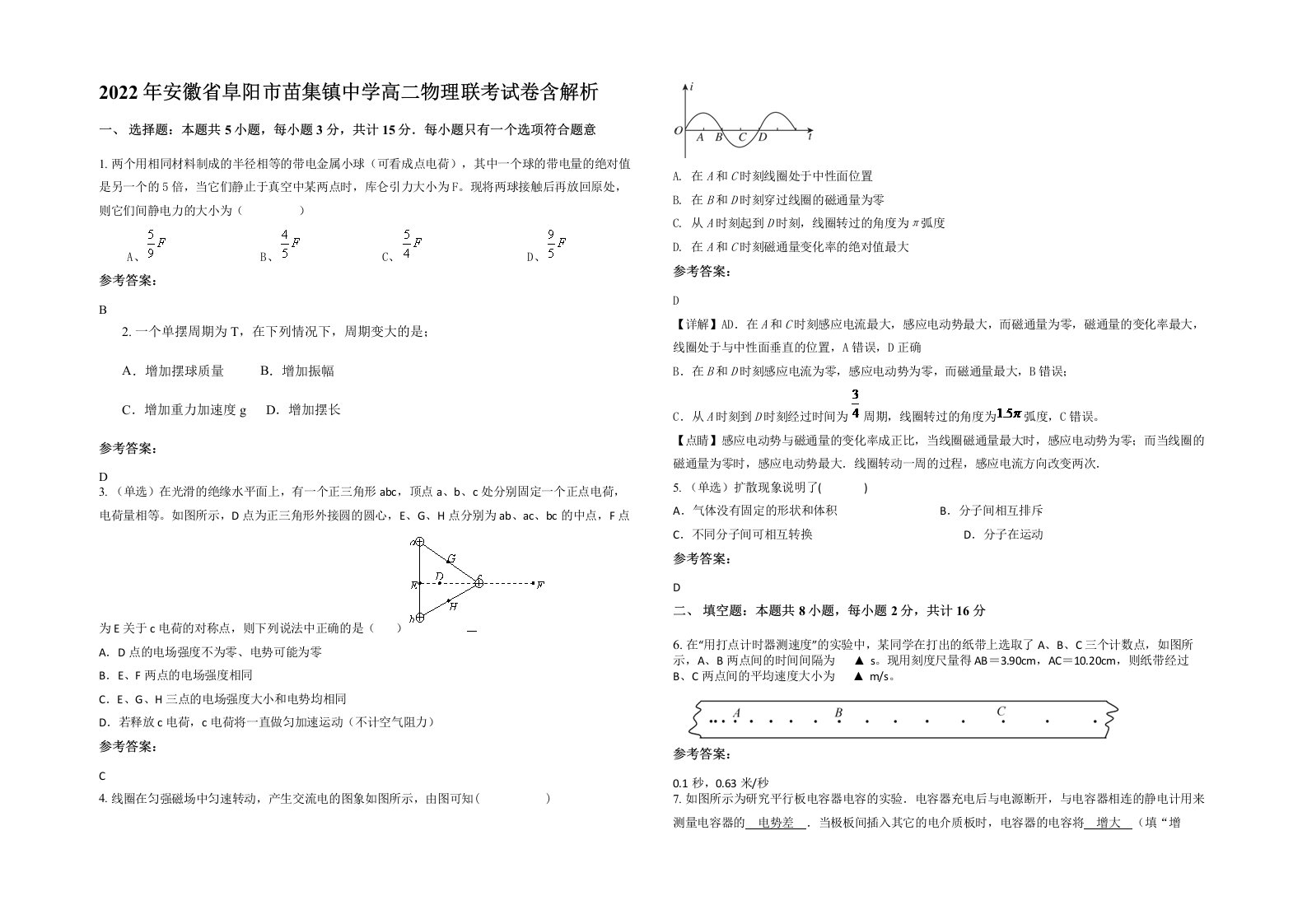 2022年安徽省阜阳市苗集镇中学高二物理联考试卷含解析