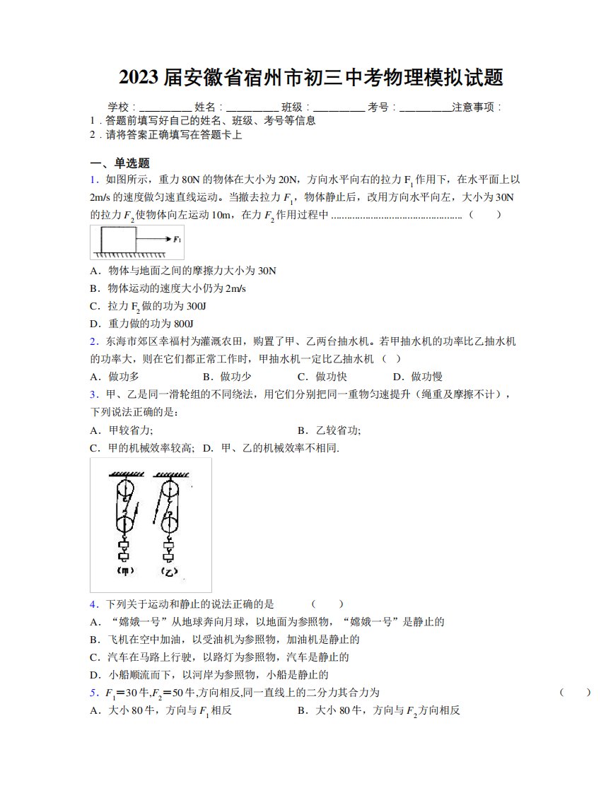 最新2023届安徽省宿州市初三中考物理模拟试题及解析