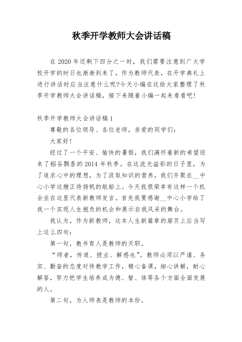 秋季开学教师大会讲话稿_1