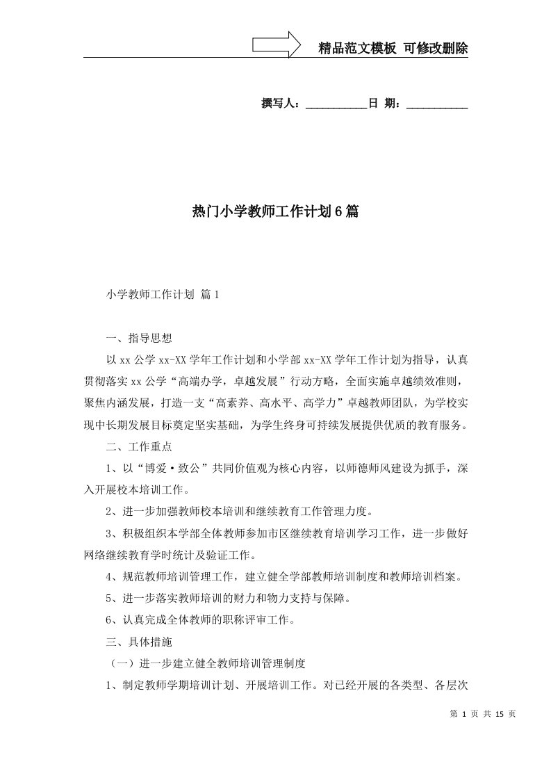 热门小学教师工作计划6篇