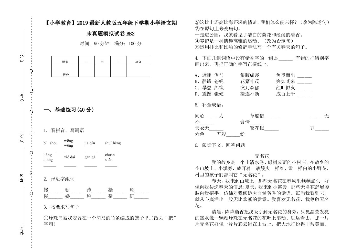 【小学教育】2019最新人教版五年级下学期小学语文期末真题模拟试卷BB2