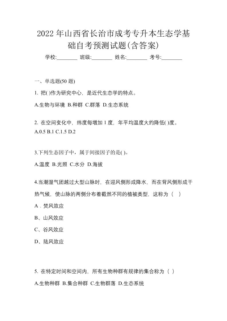 2022年山西省长治市成考专升本生态学基础自考预测试题含答案