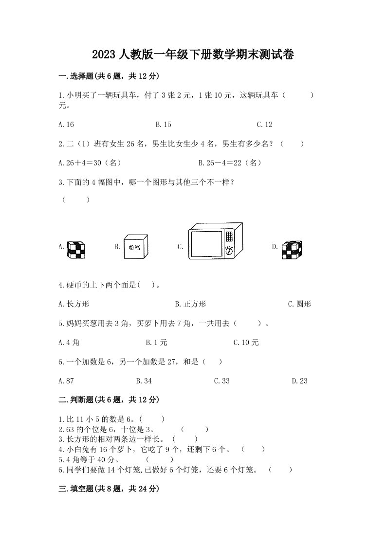 2023人教版一年级下册数学期末测试卷（各地真题）