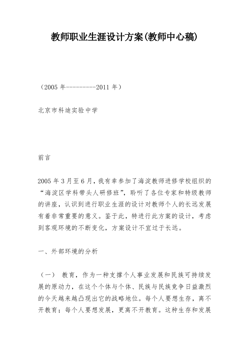 教师职业生涯设计方案(教师中心稿)