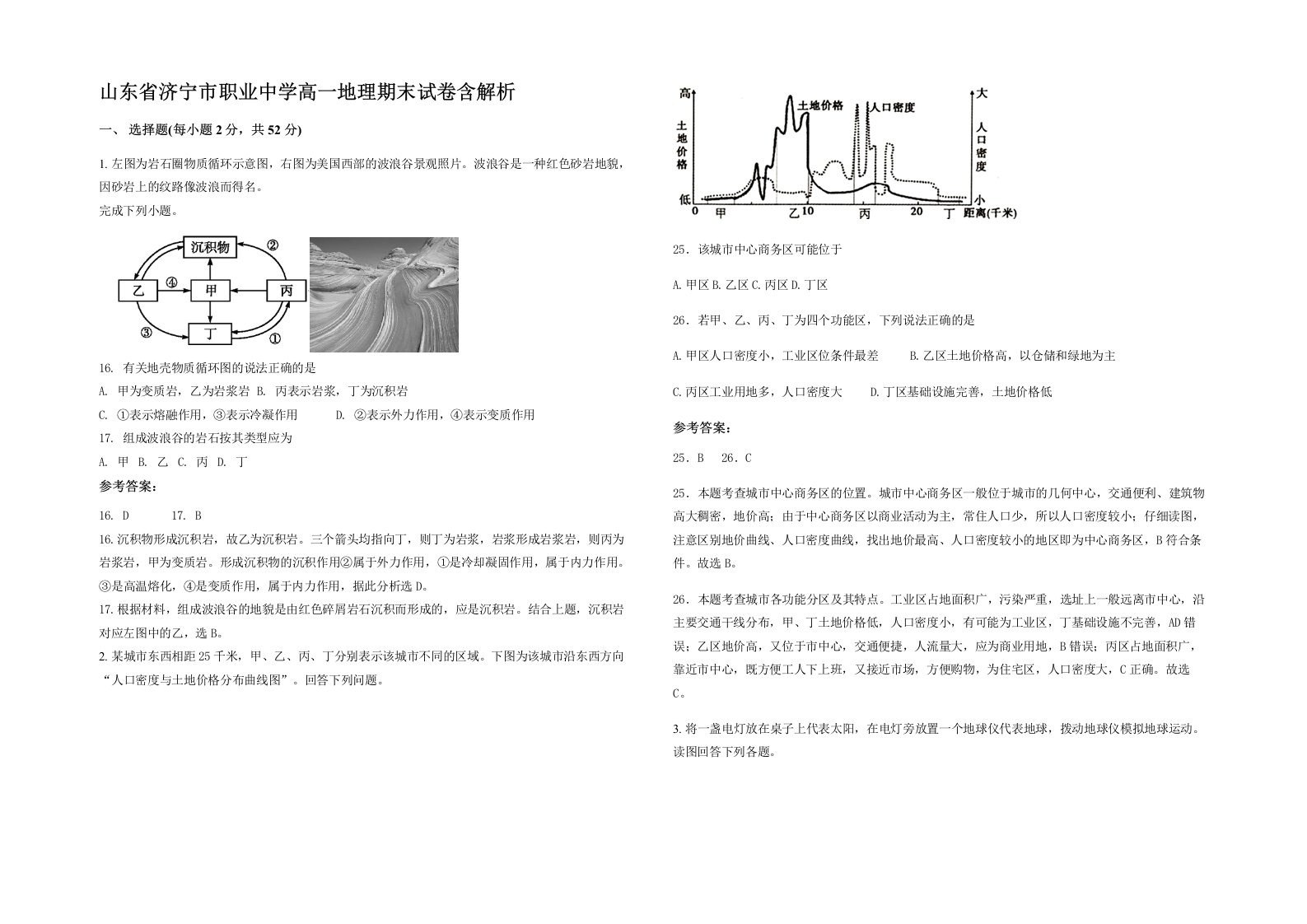 山东省济宁市职业中学高一地理期末试卷含解析