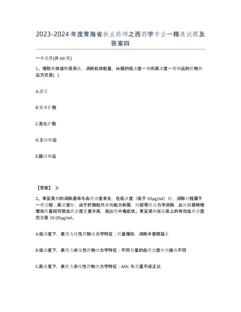 2023-2024年度青海省执业药师之西药学专业一试题及答案四