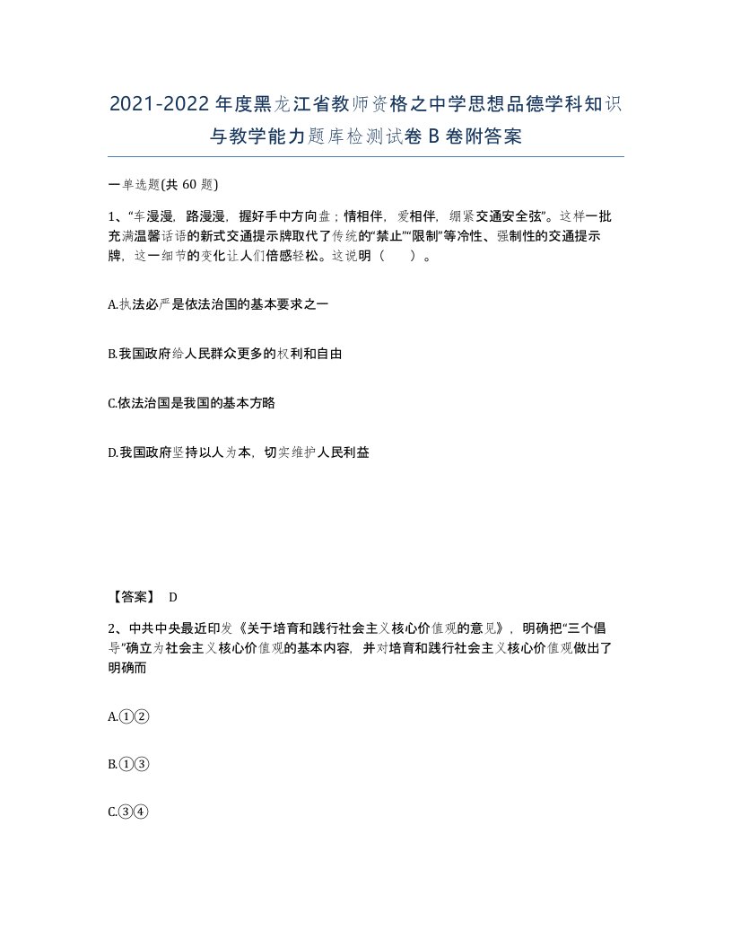 2021-2022年度黑龙江省教师资格之中学思想品德学科知识与教学能力题库检测试卷B卷附答案