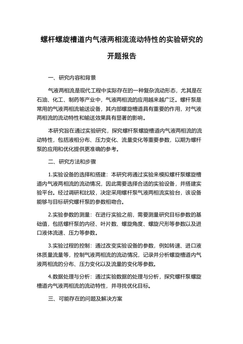 螺杆螺旋槽道内气液两相流流动特性的实验研究的开题报告