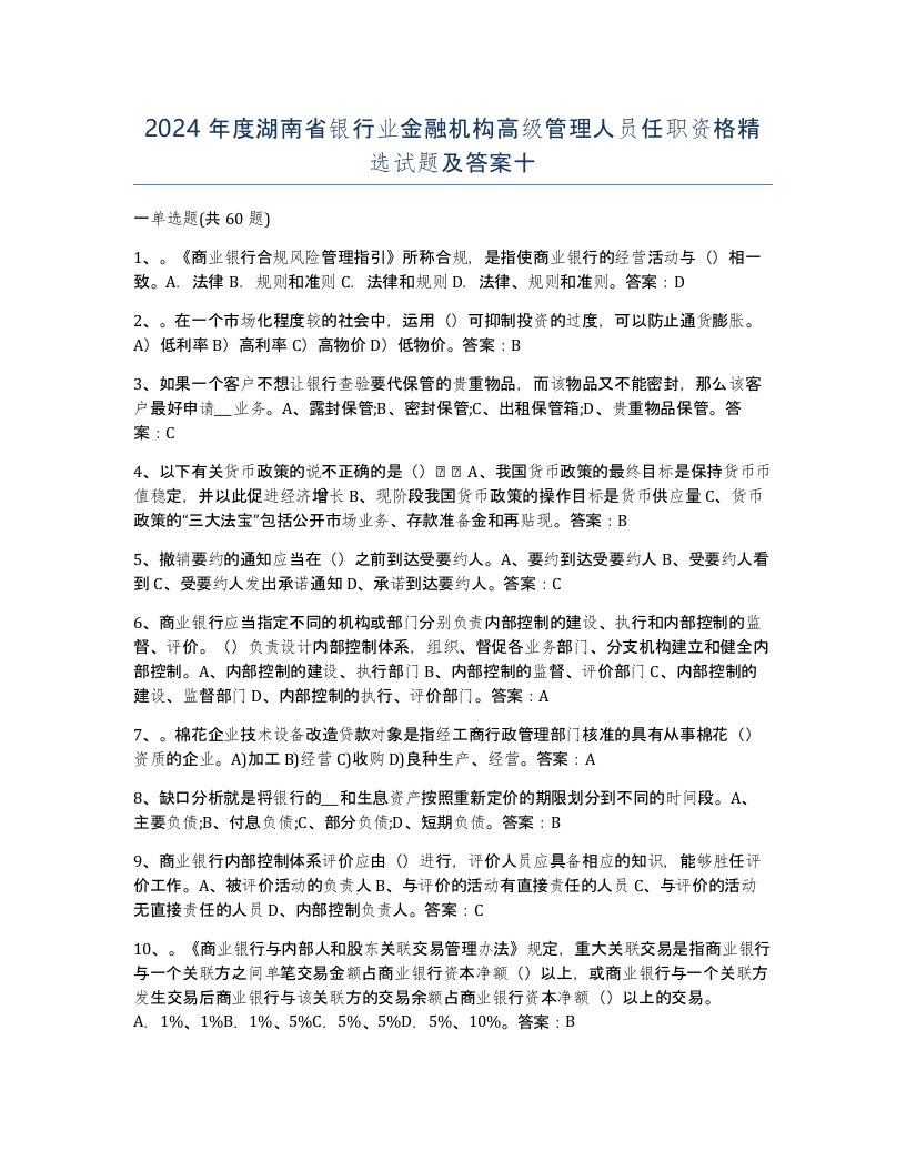 2024年度湖南省银行业金融机构高级管理人员任职资格试题及答案十