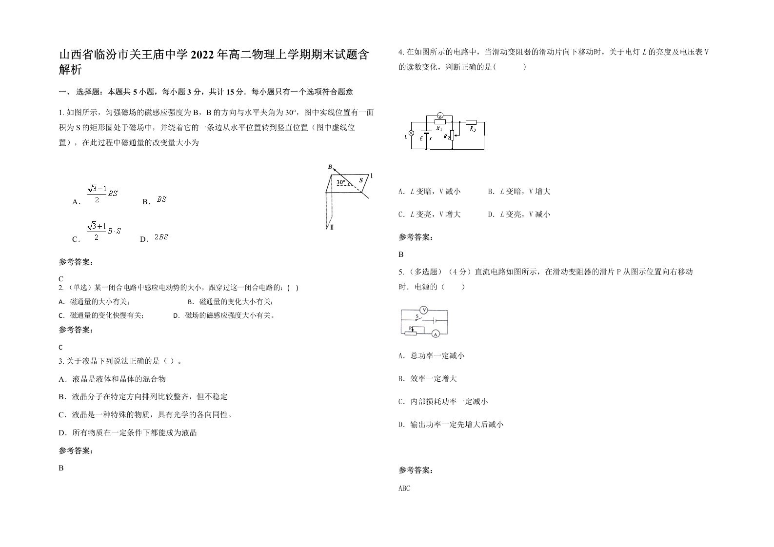 山西省临汾市关王庙中学2022年高二物理上学期期末试题含解析