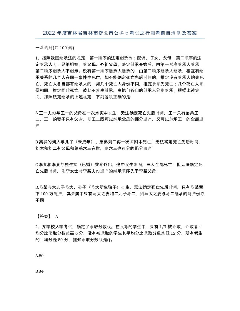 2022年度吉林省吉林市舒兰市公务员考试之行测考前自测题及答案