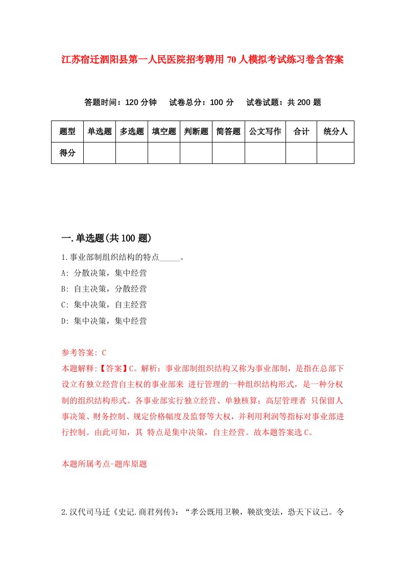 江苏宿迁泗阳县第一人民医院招考聘用70人模拟考试练习卷含答案0