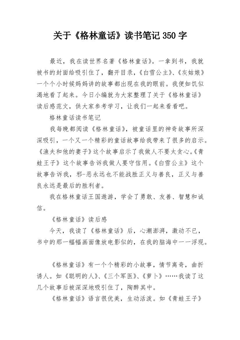 关于《格林童话》读书笔记350字_1