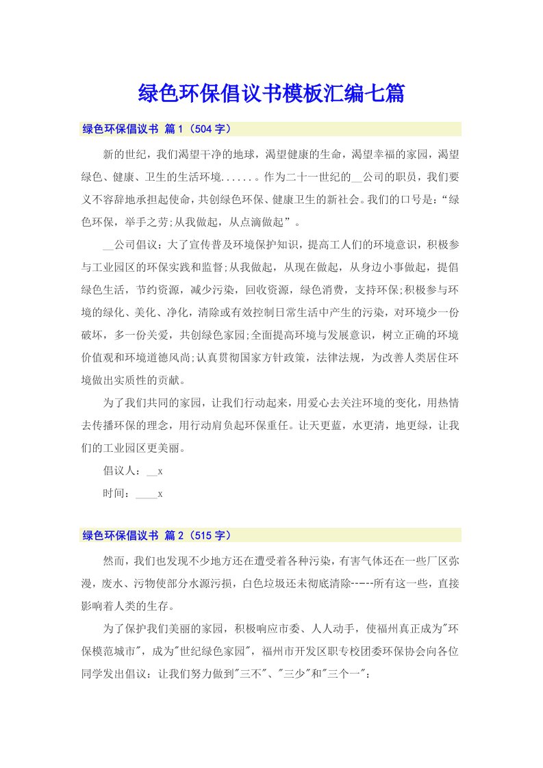 绿色环保倡议书模板汇编七篇