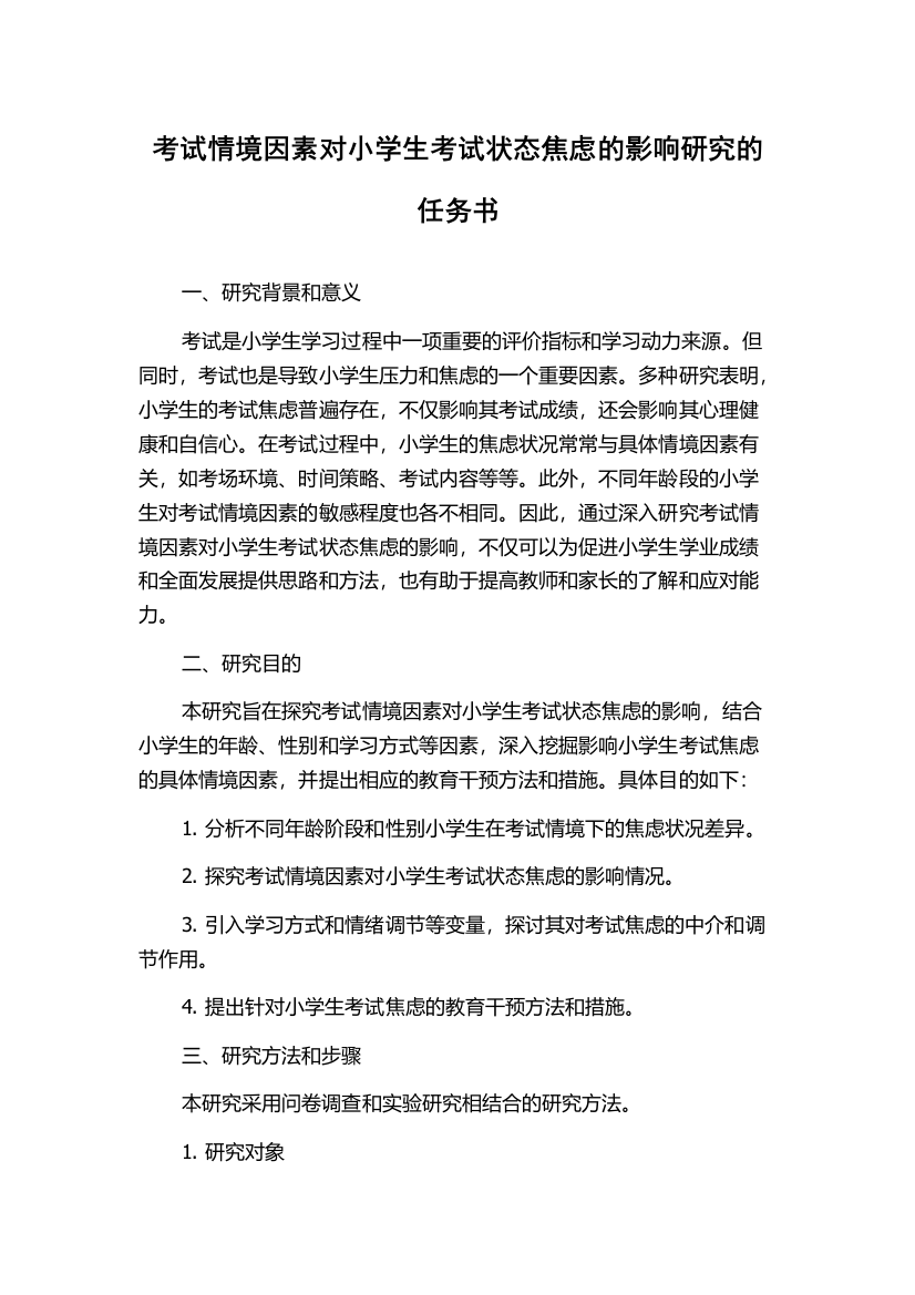 考试情境因素对小学生考试状态焦虑的影响研究的任务书