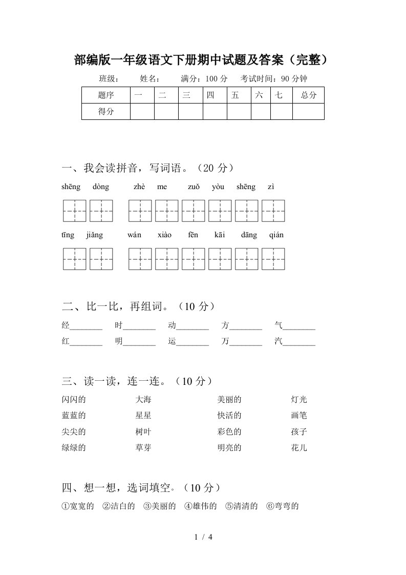 部编版一年级语文下册期中试题及答案完整