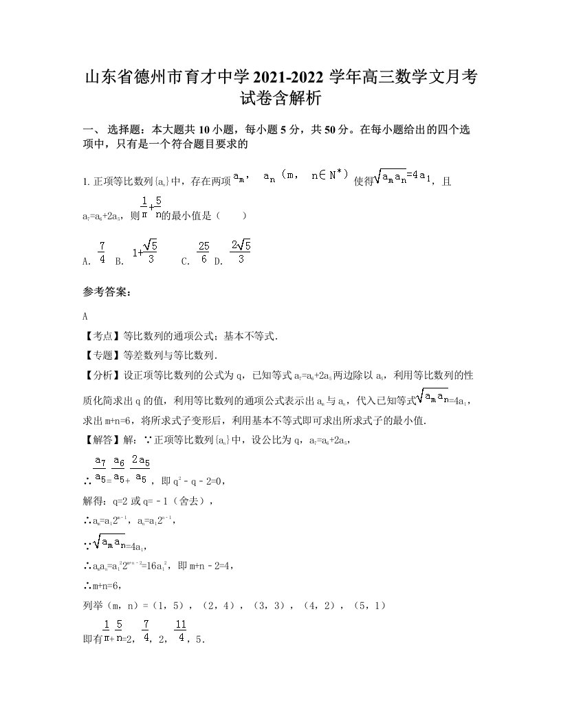 山东省德州市育才中学2021-2022学年高三数学文月考试卷含解析