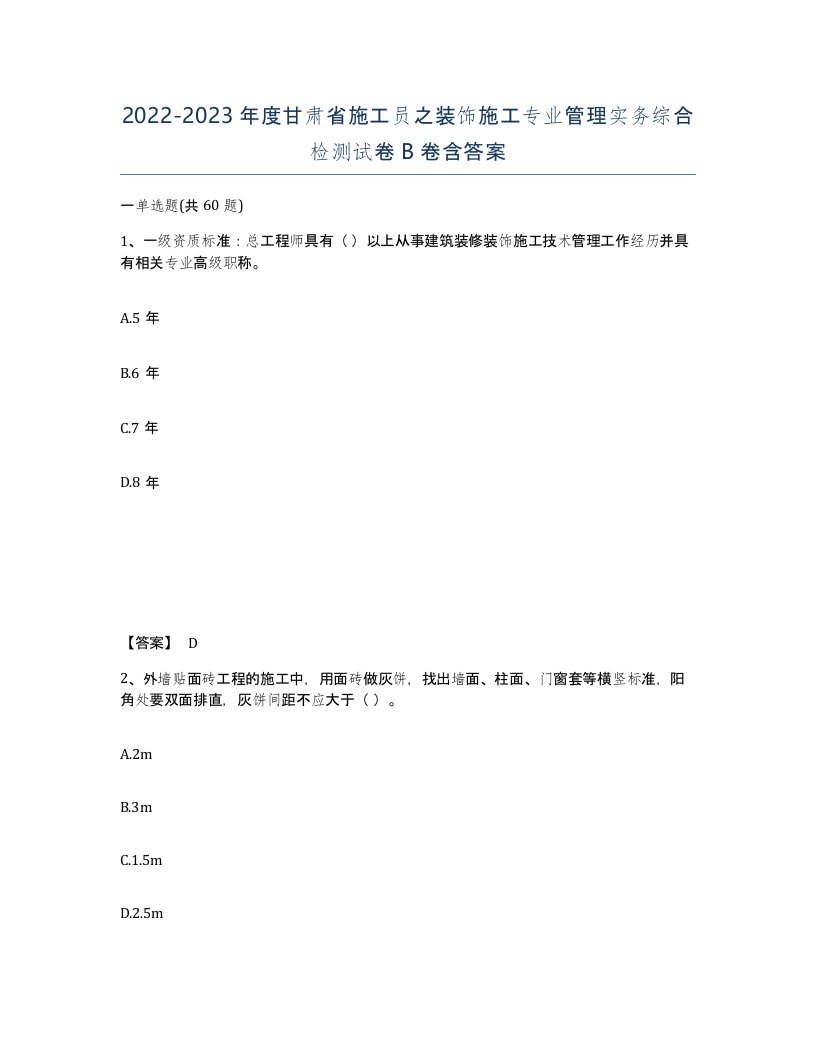 2022-2023年度甘肃省施工员之装饰施工专业管理实务综合检测试卷B卷含答案