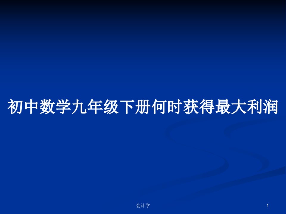 初中数学九年级下册何时获得最大利润PPT学习教案