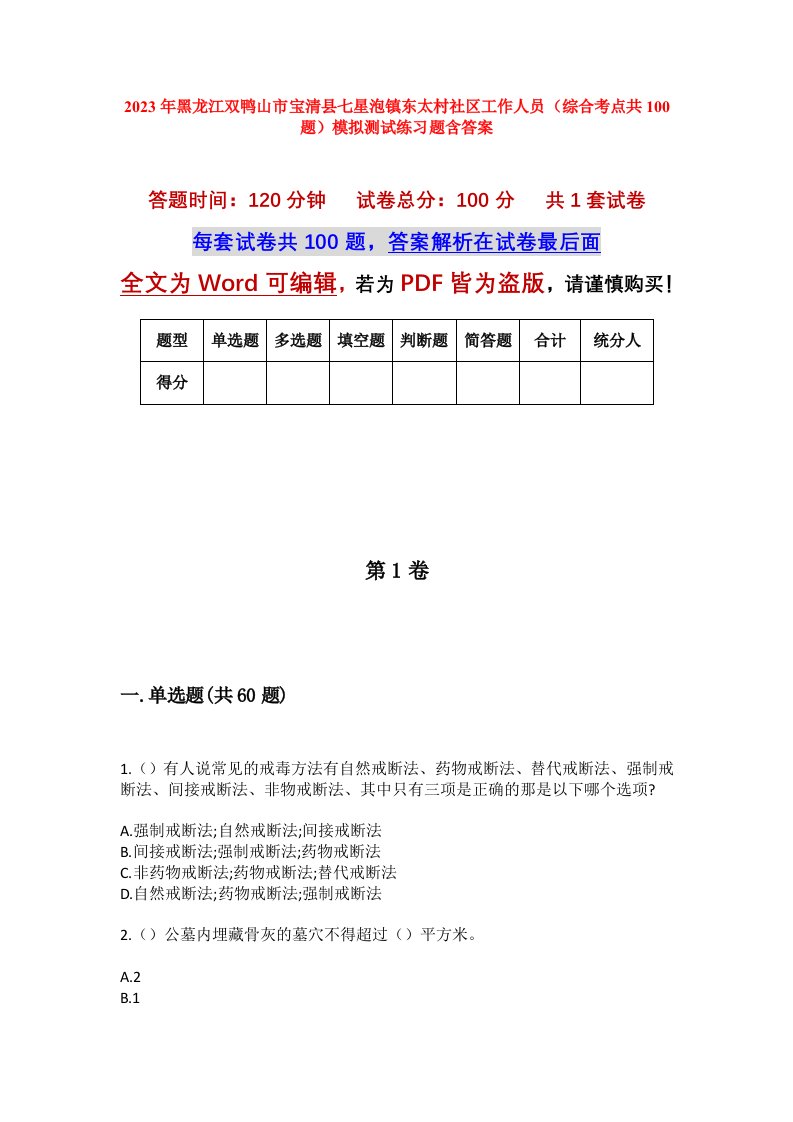 2023年黑龙江双鸭山市宝清县七星泡镇东太村社区工作人员综合考点共100题模拟测试练习题含答案